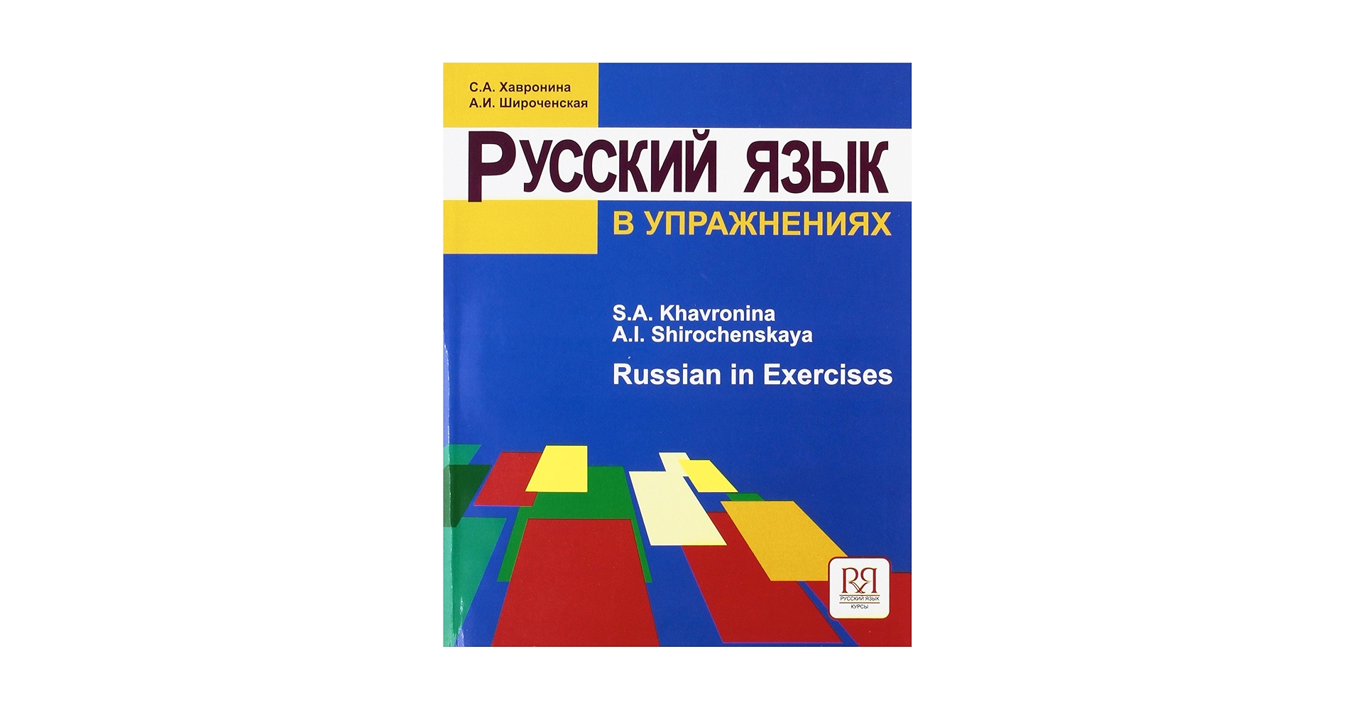 語学・辞書・学習参考書 RUSSIAN stage one exercises Russian In Exercises: Textbook: Shirochenskaja A.I.